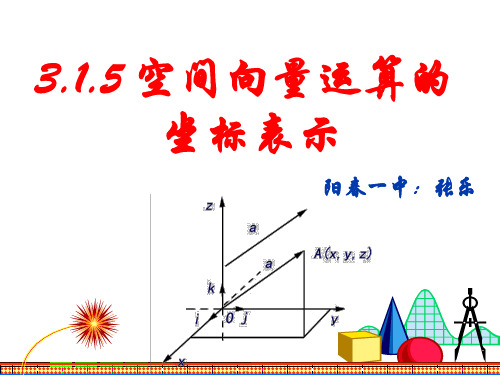 3.1.5空间向量运算的坐标表示