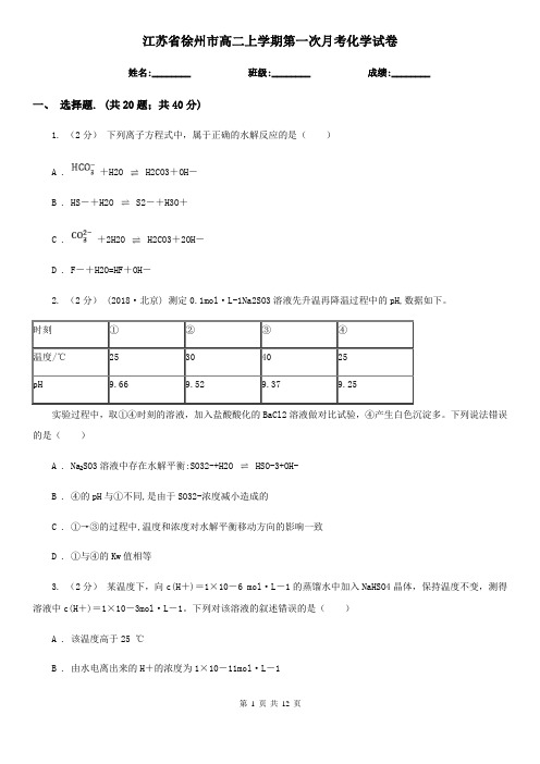 江苏省徐州市高二上学期第一次月考化学试卷