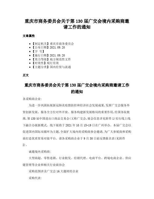 重庆市商务委员会关于第130届广交会境内采购商邀请工作的通知