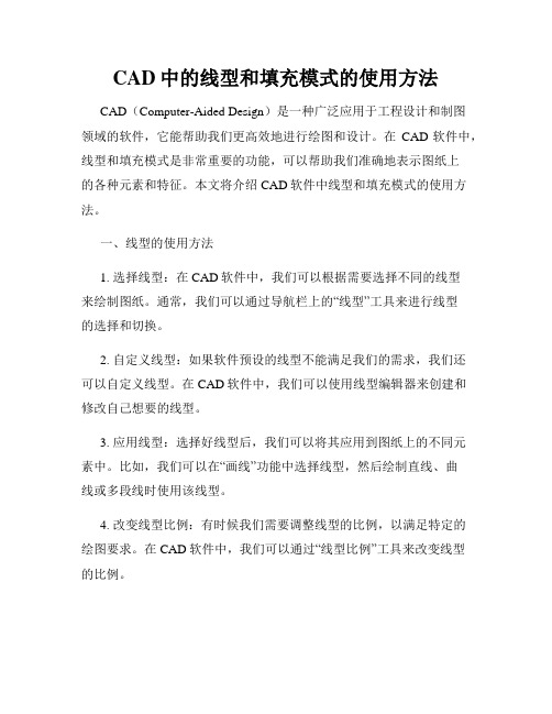 CAD中的线型和填充模式的使用方法