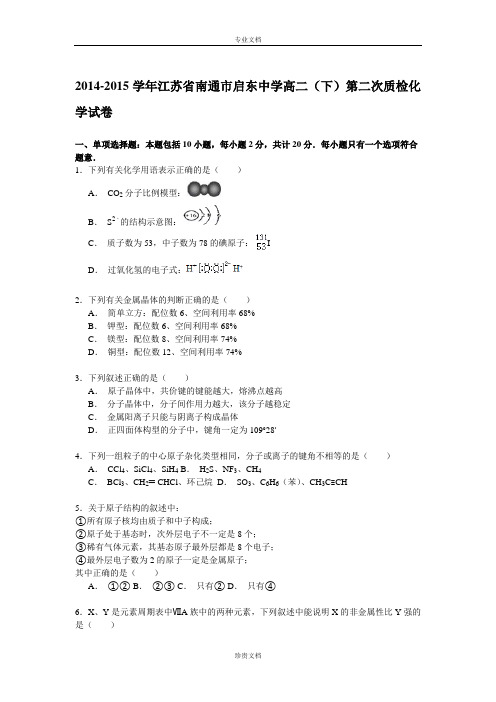 【解析】江苏省南通市启东中学2014-2015学年高二下学期第二次质检化学试卷 Word版含解析[ 高考]