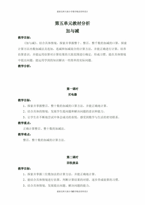 北师大版小学二年级下册数学教案第五单元  加与减-第五单元教材分析 加与减
