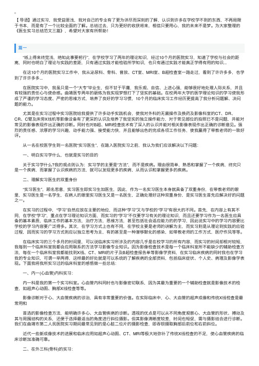 医生实习总结范文三篇