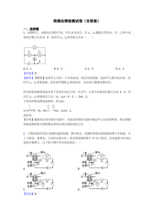 欧姆定律检测试卷(含答案)