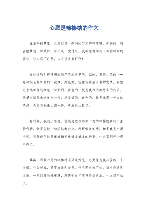 心愿是棒棒糖的作文