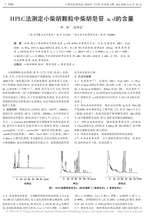 HPLC法测定小柴胡颗粒中柴胡皂苷a_d的含量