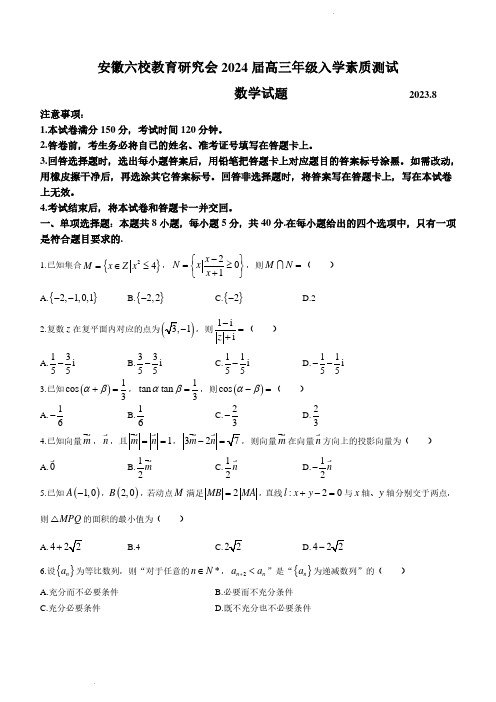 安徽省六校教育研究会2024届高三上学期入学素质测试数学试题