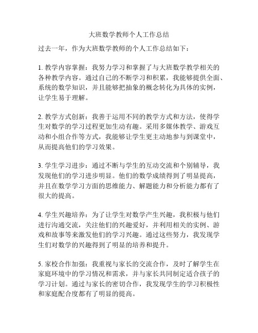 大班数学教师个人工作总结