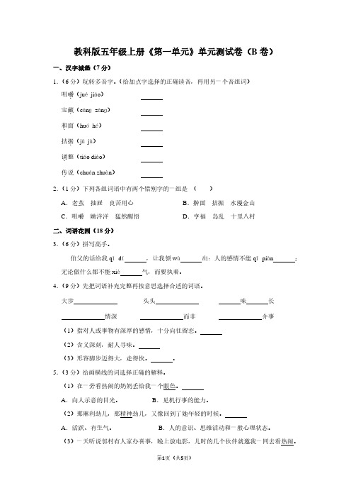 教科版五年级(上)《第一单元》单元测试卷(B卷)