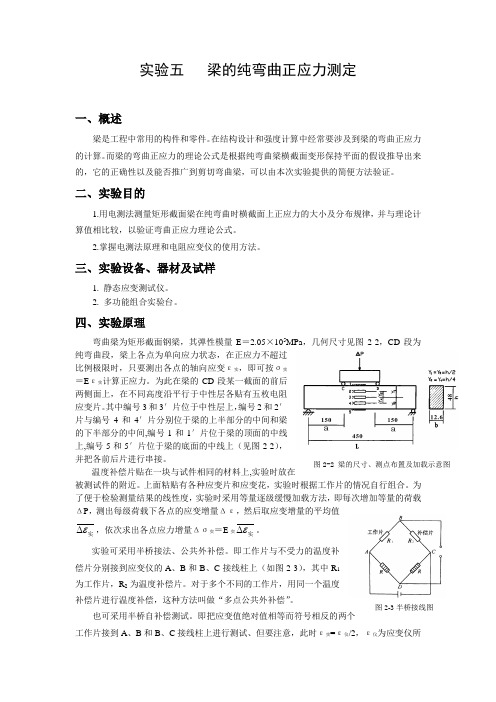 实验五   梁的纯弯曲正应力测定