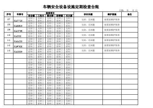 车辆安全设备设施定期检查台账