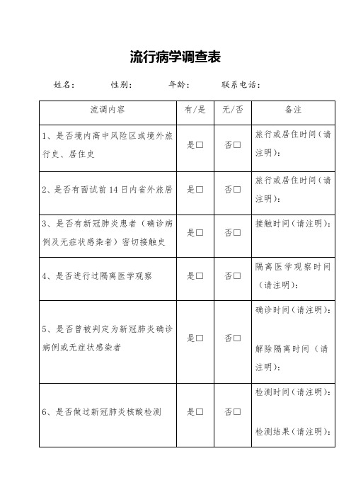 流行病学调查表