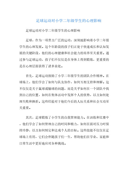 足球运动对小学二年级学生的心理影响