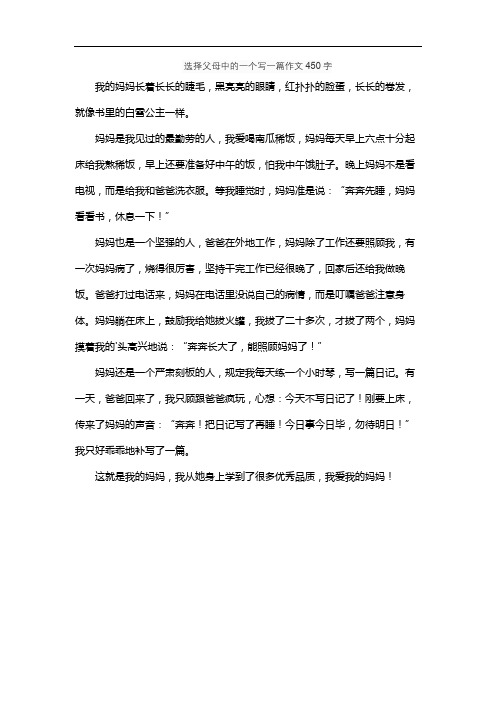 选择父母中的一个写一篇作文450字