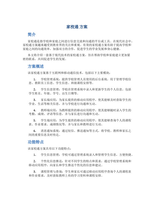 家校通 方案