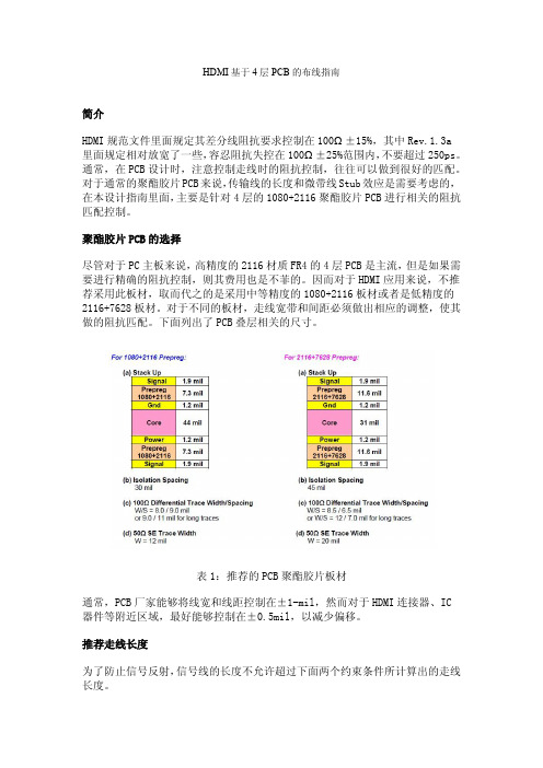 HDMI基于4层PCB的布线指南