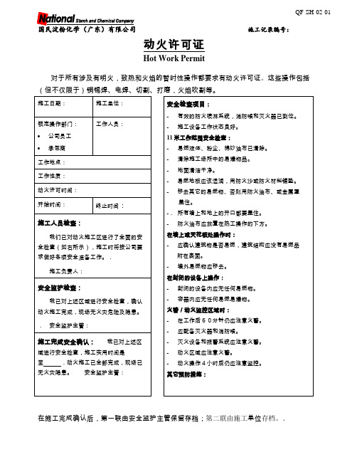 【实用文档】QF-SH-02-01(动火许可证)