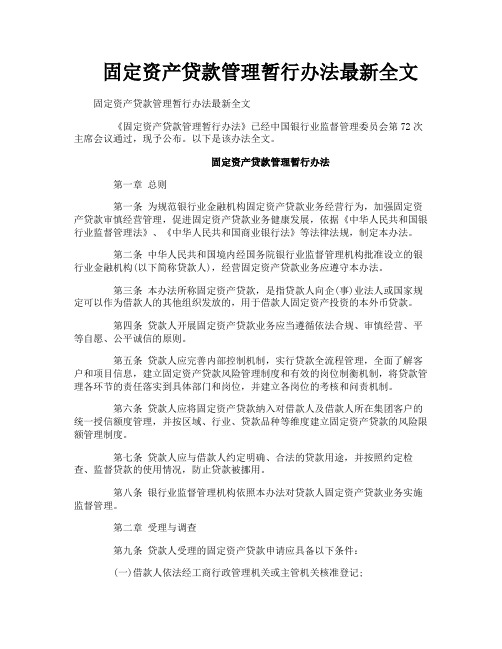 固定资产贷款管理暂行办法最新全文