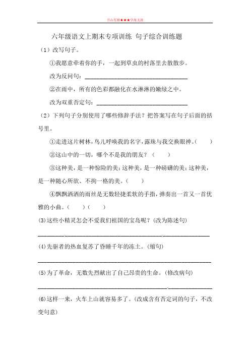 六年级上册语文试题-期末专项训练  句子综合训练  人教新课标( 含答案)