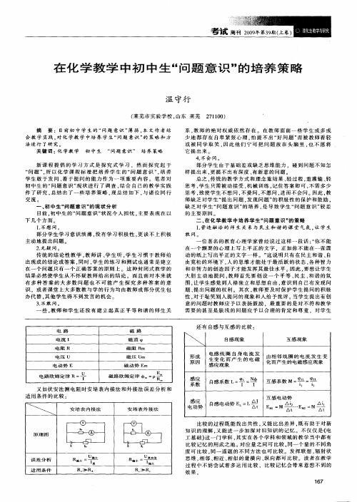 在化学教学中初中生“问题意识”的培养策略