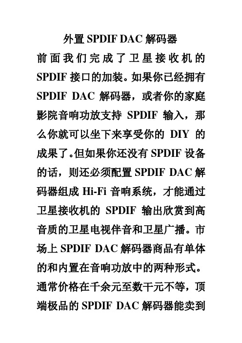 外置SPDIF DAC解码器