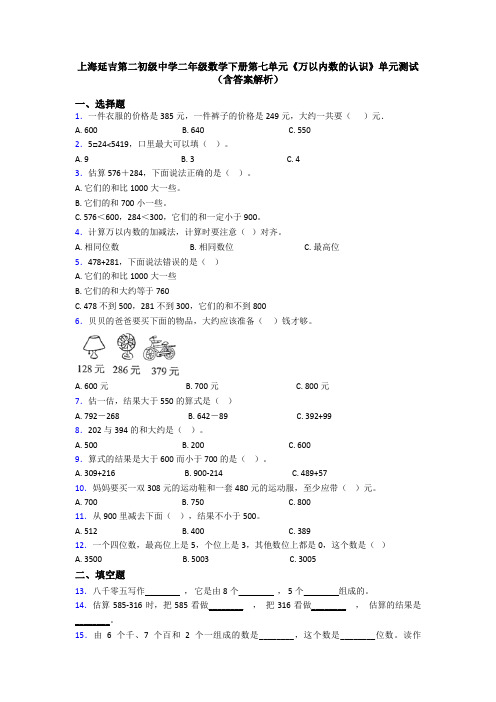 上海延吉第二初级中学二年级数学下册第七单元《万以内数的认识》单元测试(含答案解析)