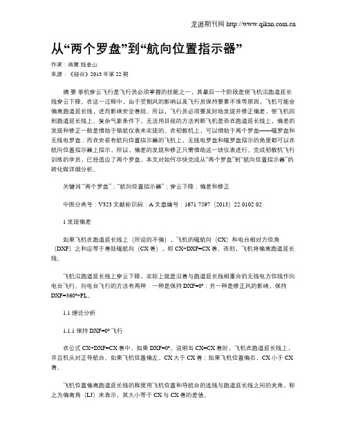 从“两个罗盘”到“航向位置指示器”