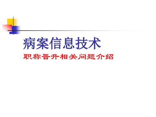 病案信息技术职称