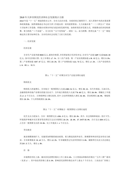 XXXX年天津市国民经济和社会发展统计公报