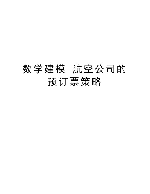 数学建模 航空公司的预订票策略说课材料