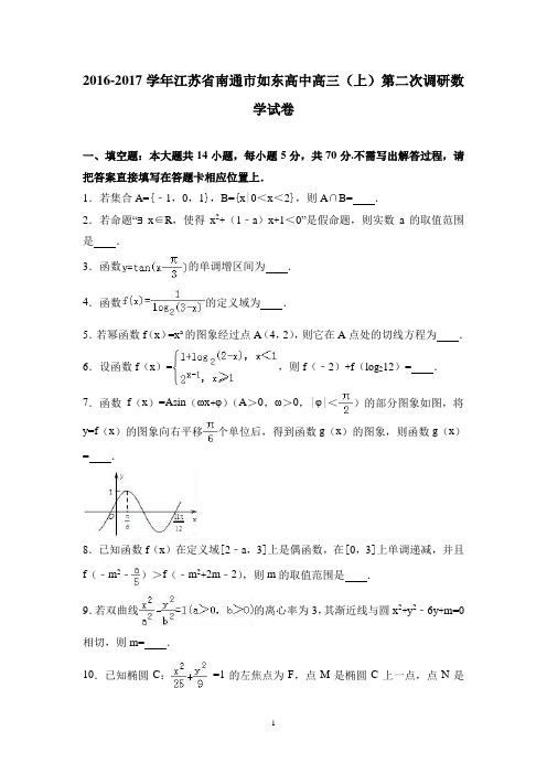 (江苏)高三数学-江苏省南通市如东高中2017届高三上学期第二次调研数学试卷 Word版含解析