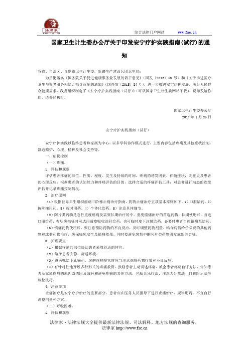 国家卫生计生委办公厅关于印发安宁疗护实践指南(试行)的通知-国家规范性文件