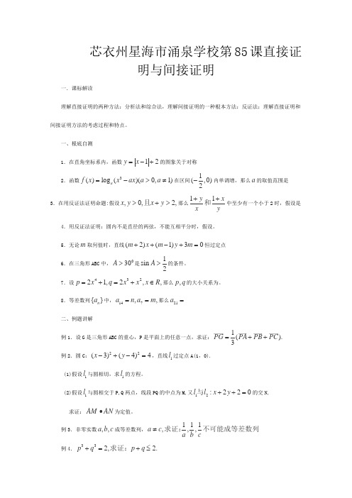 高三数学《第课 直接证明与间接证明》基础教案