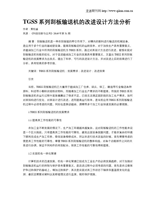 TGSS系列刮板输送机的改进设计方法分析