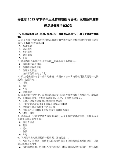 安徽省2015年下半年土地管理基础与法规：农用地开发整理复垦管理考试试卷