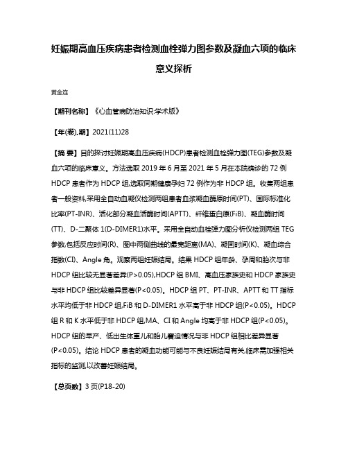 妊娠期高血压疾病患者检测血栓弹力图参数及凝血六项的临床意义探析