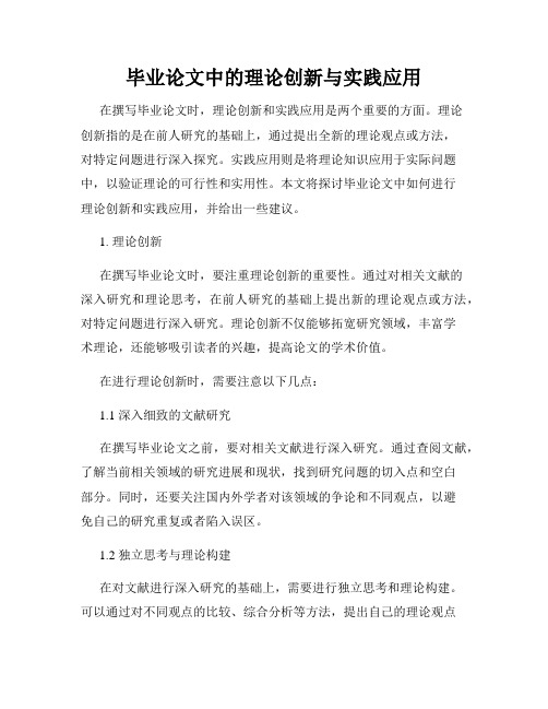 毕业论文中的理论创新与实践应用