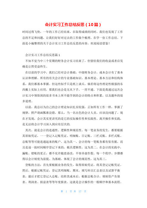 会计实习工作总结反思(10篇)