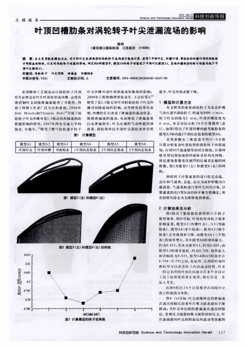 叶顶凹槽肋条对涡轮转子叶尖泄漏流场的影响