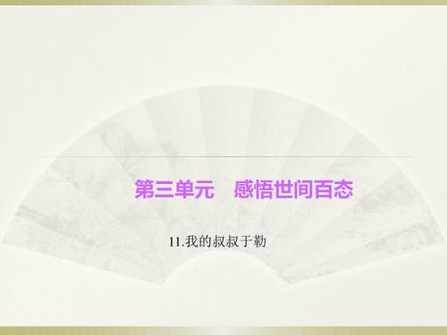 九年级语文上册11.我的叔叔于勒