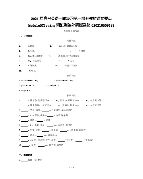 2021届高考英语一轮复习第一部分教材课文要点Module5Cloning词汇训练外研版选修6202