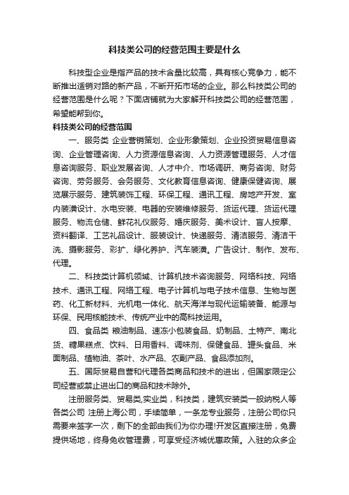 科技类公司的经营范围主要是什么