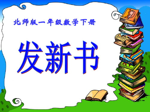 最新北师大版一年级数学下册《发新书》教学课件ppt