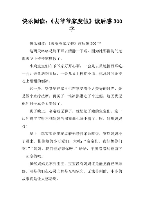 快乐阅读：《去爷爷家度假》读后感300字