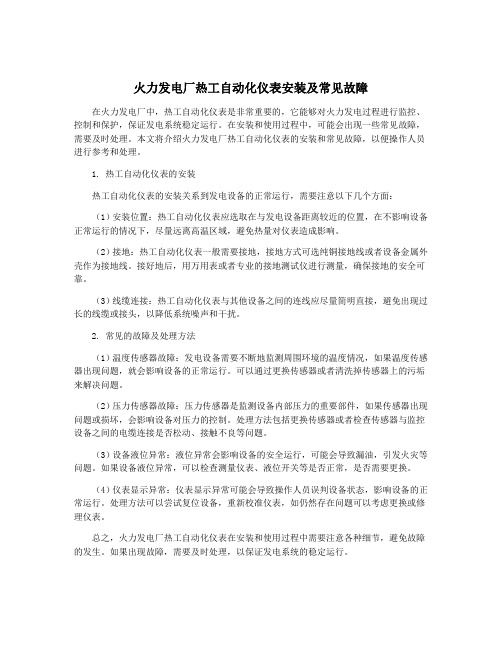 火力发电厂热工自动化仪表安装及常见故障