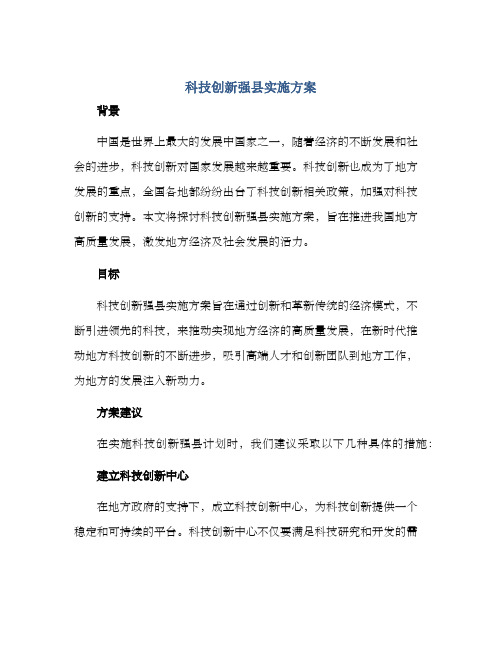 科技创新强县实施方案