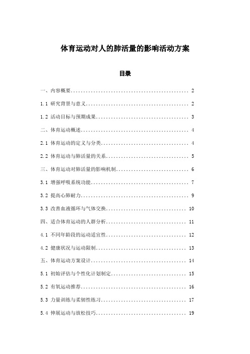 体育运动对人的肺活量的影响活动方案