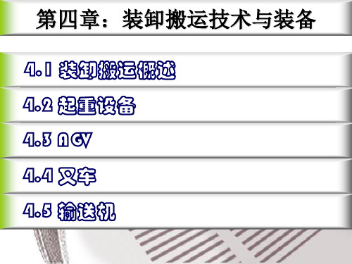 第4章 装卸搬运技术与装备解剖