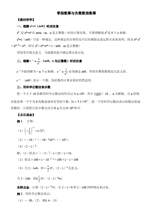 〖2021年整理〗《《零指数幂与负整数指数幂》备课参考》优秀教案