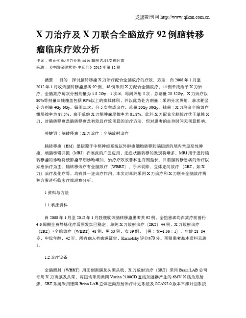 X刀治疗及X刀联合全脑放疗92例脑转移瘤临床疗效分析